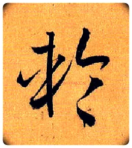 轮毛笔草书写法,摘自唐孙过庭书谱
