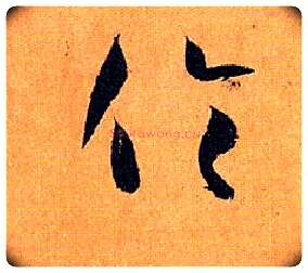 伦毛笔草书写法,摘自唐孙过庭书谱