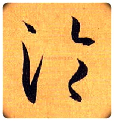 沦毛笔草书写法,摘自唐孙过庭书谱
