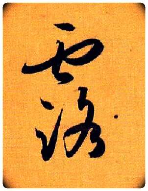 露毛笔草书写法,摘自唐孙过庭书谱