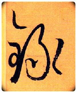 录毛笔草书写法,摘自唐孙过庭书谱