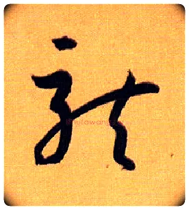 龍毛笔草书写法,摘自唐孙过庭书谱