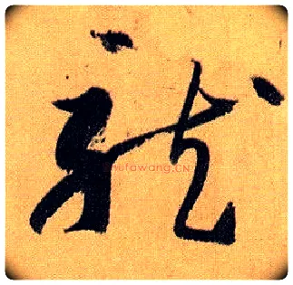 龍毛笔草书写法,摘自唐孙过庭书谱