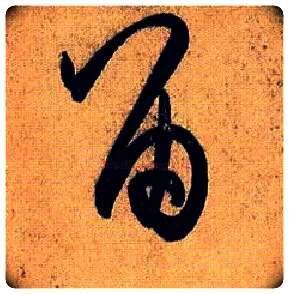 留毛笔草书写法,摘自唐孙过庭书谱