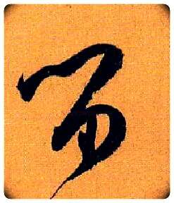 留毛笔草书写法,摘自唐孙过庭书谱