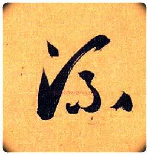 流毛笔草书写法,摘自唐孙过庭书谱