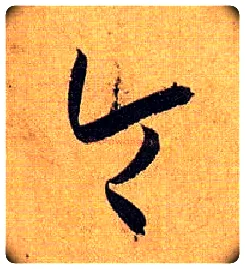令毛笔草书写法,摘自唐孙过庭书谱