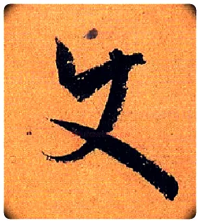 使毛笔草书写法,摘自唐孙过庭书谱