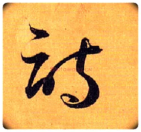 诗毛笔草书写法,摘自唐孙过庭书谱