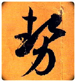 势毛笔草书写法,摘自唐孙过庭书谱