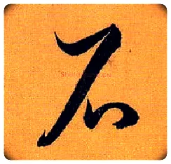 石毛笔草书写法,摘自唐孙过庭书谱