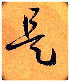 是毛笔草书写法,摘自唐孙过庭书谱