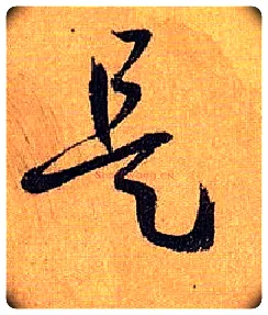 是毛笔草书写法,摘自唐孙过庭书谱