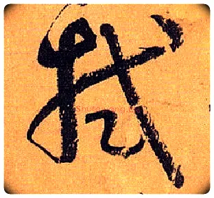 拭毛笔草书写法,摘自唐孙过庭书谱