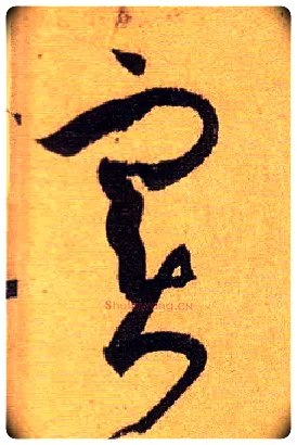 實毛笔草书写法,摘自唐孙过庭书谱