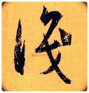 識毛笔草书写法,摘自唐孙过庭书谱