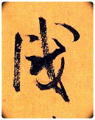 識毛笔草书写法,摘自唐孙过庭书谱