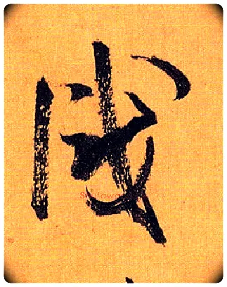 識毛笔草书写法,摘自唐孙过庭书谱