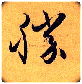 胜毛笔草书写法,摘自唐孙过庭书谱