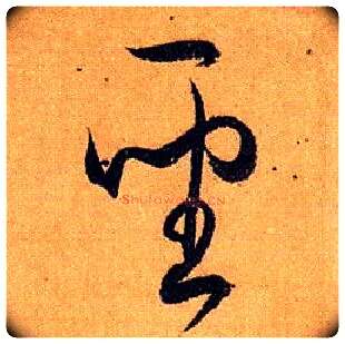 聖毛笔草书写法,摘自唐孙过庭书谱
