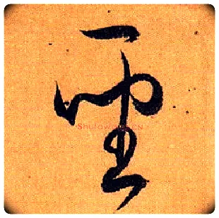 聖毛笔草书写法,摘自唐孙过庭书谱