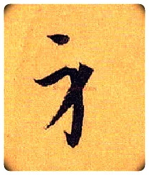 身毛笔草书写法,摘自唐孙过庭书谱