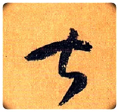 甚毛笔草书写法,摘自唐孙过庭书谱