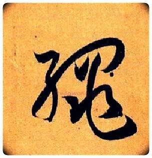 绳毛笔草书写法,摘自唐孙过庭书谱