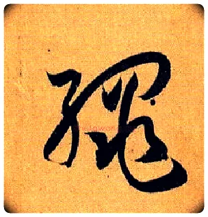 绳毛笔草书写法,摘自唐孙过庭书谱