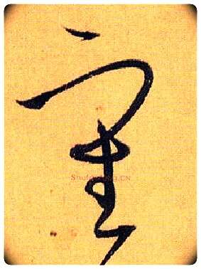 審毛笔草书写法,摘自唐孙过庭书谱