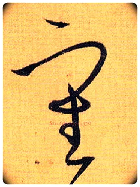 審毛笔草书写法,摘自唐孙过庭书谱