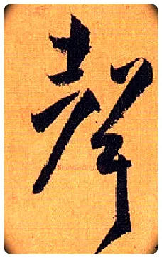 聲毛笔草书写法,摘自唐孙过庭书谱