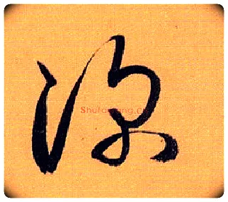 深毛笔草书写法,摘自唐孙过庭书谱
