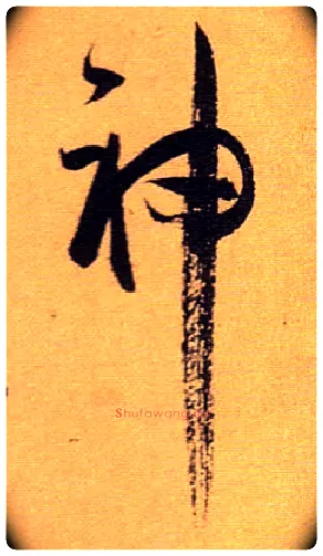 神毛笔草书写法,摘自唐孙过庭书谱