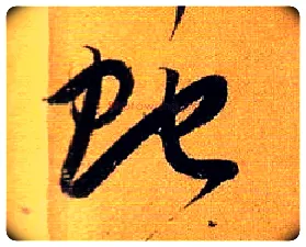 蛇毛笔草书写法,摘自唐孙过庭书谱