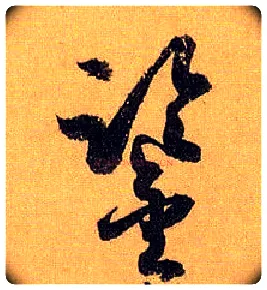 鉴毛笔草书写法,摘自唐孙过庭书谱