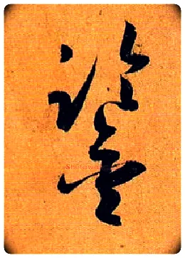 鉴毛笔草书写法,摘自唐孙过庭书谱