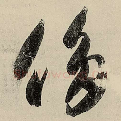 智永毛笔草书侈字的写法,摘自智永书法作品千字文