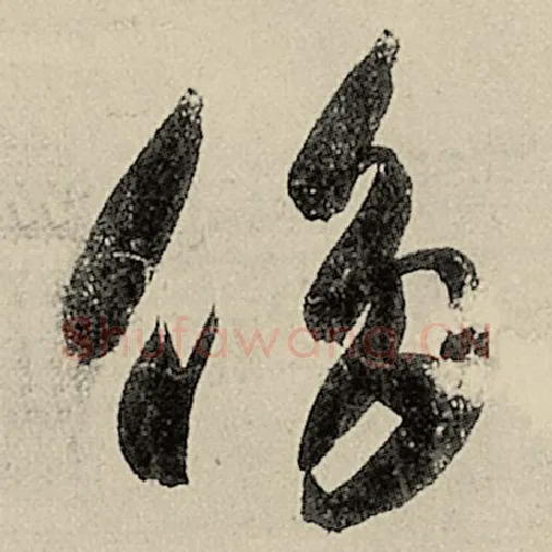 智永毛笔草书侈字的写法,摘自智永书法作品千字文