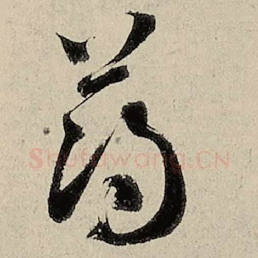 智永毛笔草书薄字的写法,摘自智永书法作品千字文