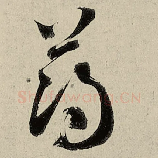 智永毛笔草书薄字的写法,摘自智永书法作品千字文