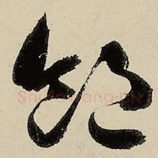 智永毛笔草书饱字的写法,摘自智永书法作品千字文