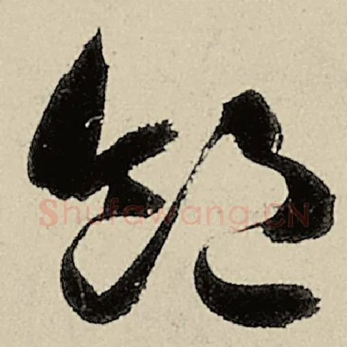 智永毛笔草书饱字的写法,摘自智永书法作品千字文