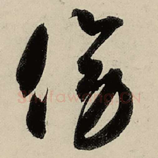 智永毛笔草书傍字的写法,摘自智永书法作品千字文