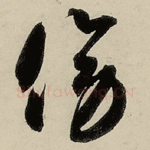 智永毛笔草书傍字的写法,摘自智永书法作品千字文