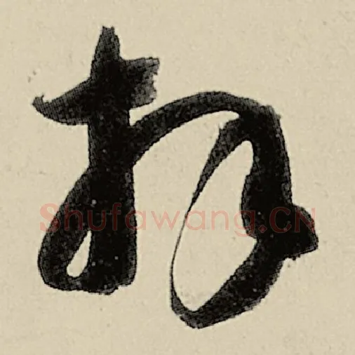 智永毛笔草书拜字的写法,摘自智永书法作品千字文