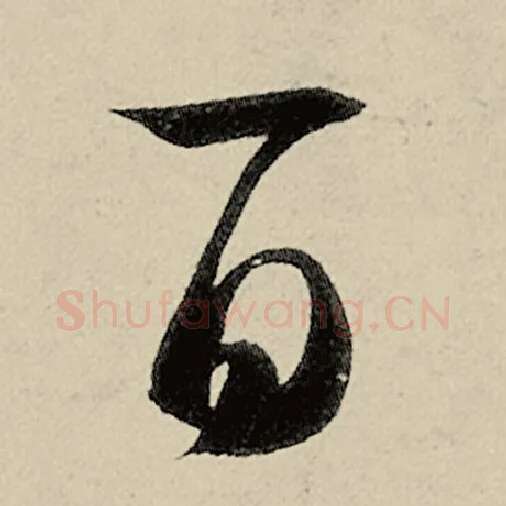 智永毛笔草书百字的写法,摘自智永书法作品千字文