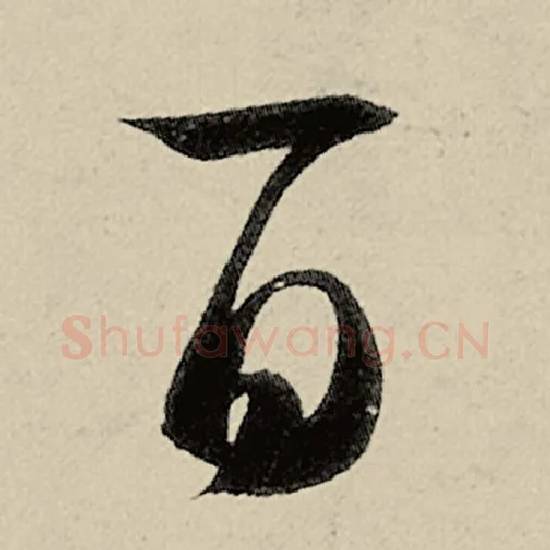 智永毛笔草书百字的写法,摘自智永书法作品千字文