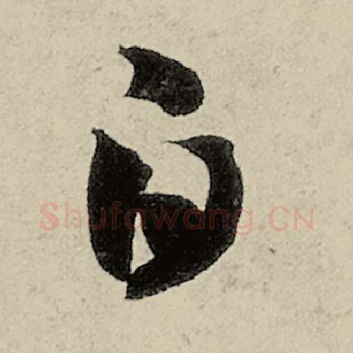 智永毛笔草书白字的写法,摘自智永书法作品千字文