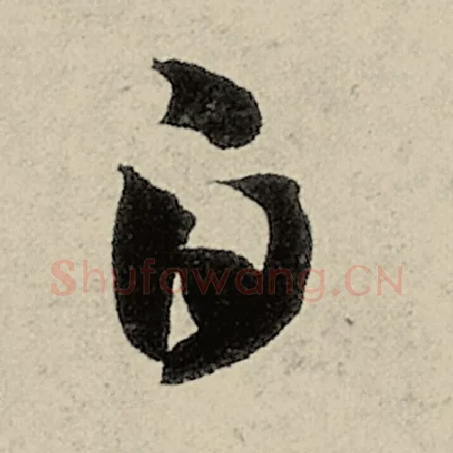 智永毛笔草书白字的写法,摘自智永书法作品千字文
